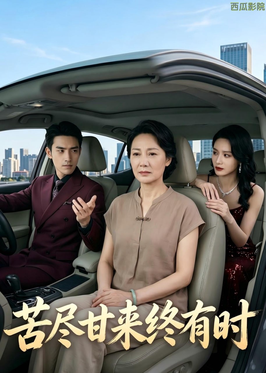 苦尽甘来终有时