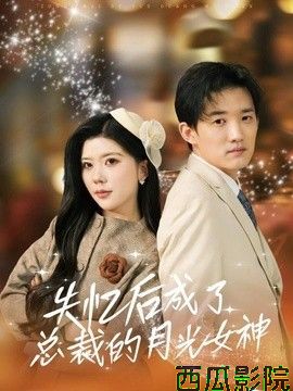 失忆后成了总裁的月光女神