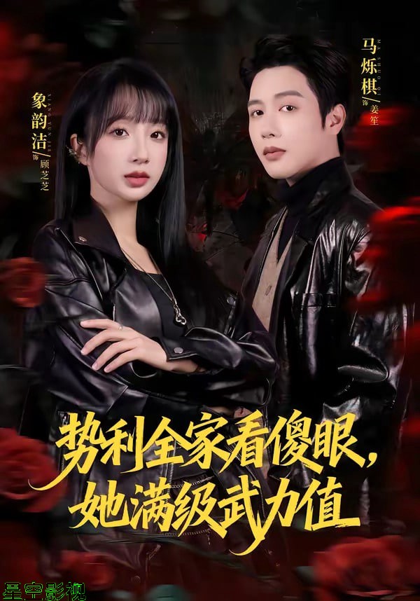 势利全家看傻眼，她满级武力值