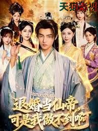 退婚当仙帝，可是我做不到啊
