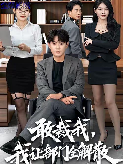 敢裁我，我让部门全解散