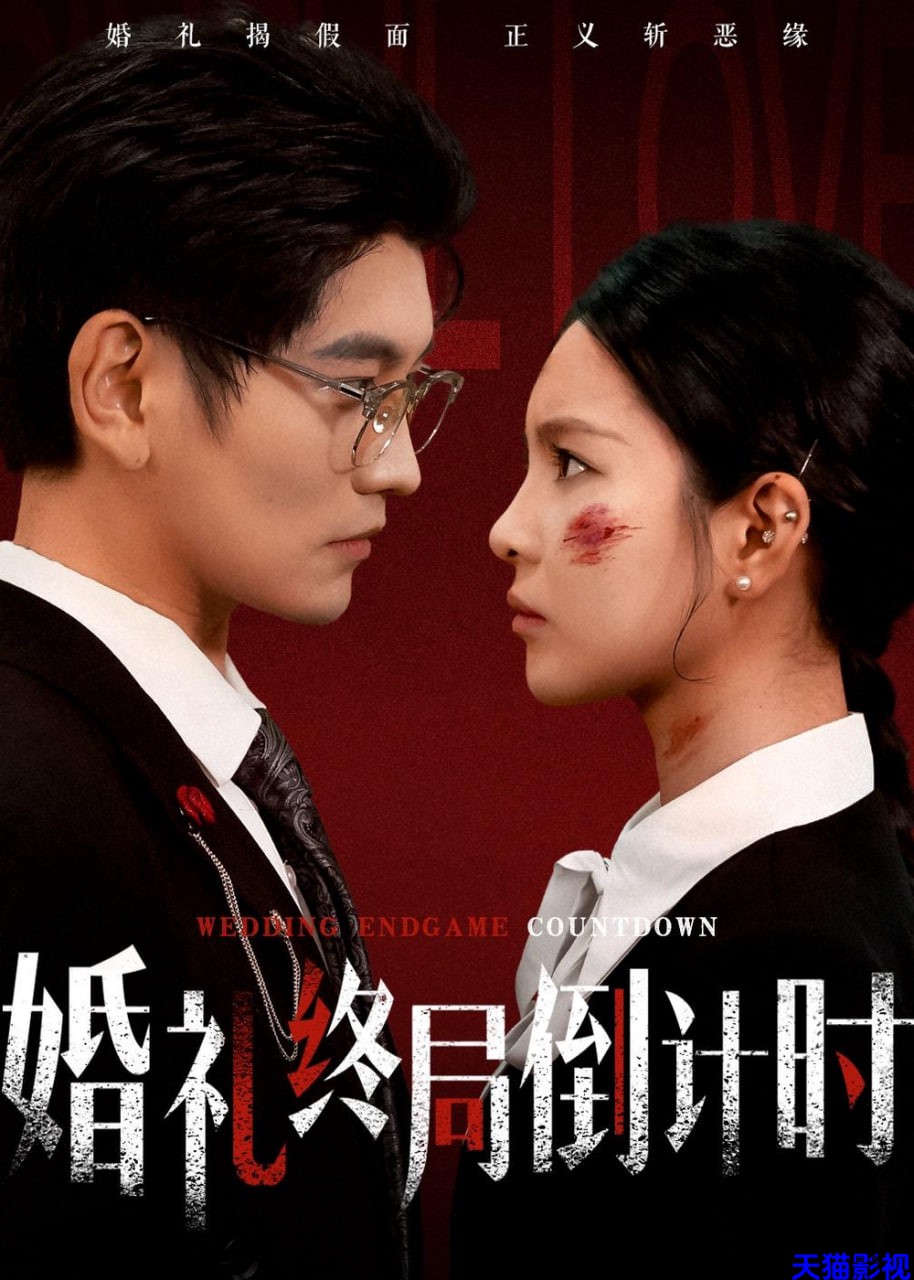 婚礼终局倒计时