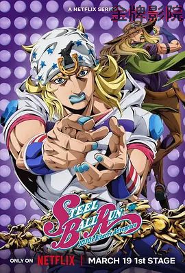 JOJO的奇妙冒险飙马野郎