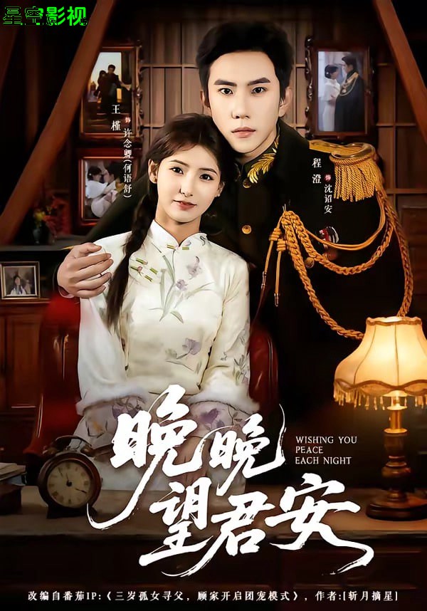 晚晚望君安