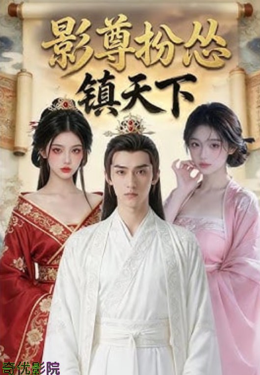 影尊扮怂镇天下