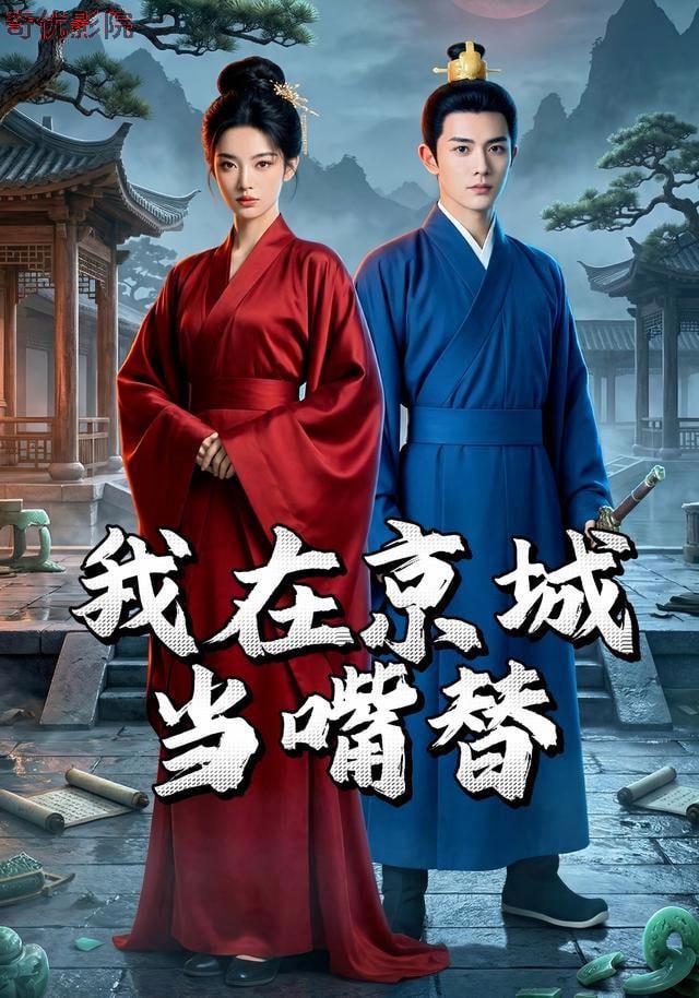 我在京城当嘴替