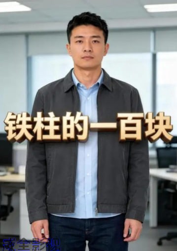 铁柱的一百块