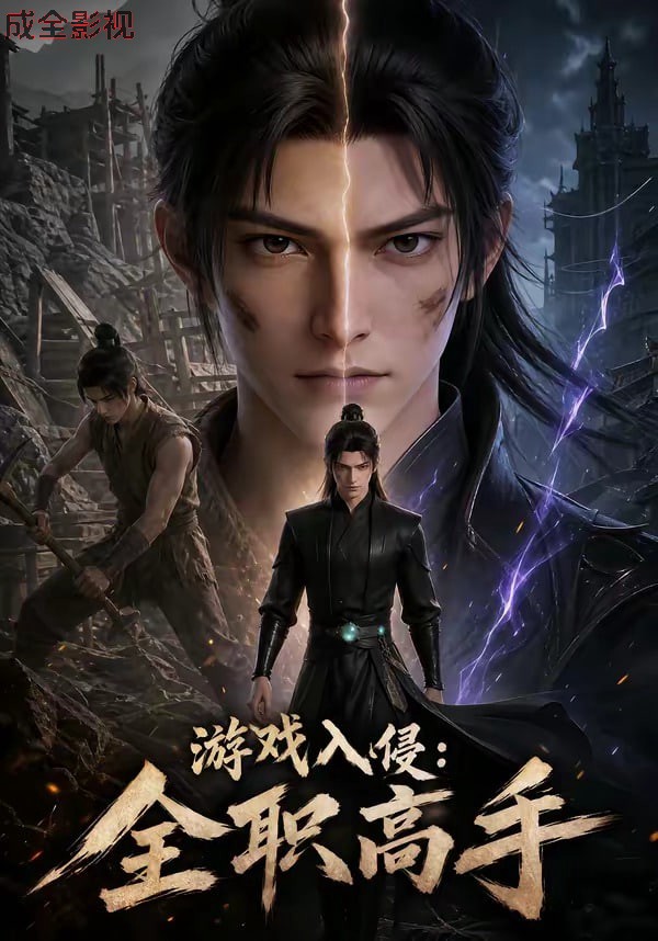 游戏入侵:全职高手
