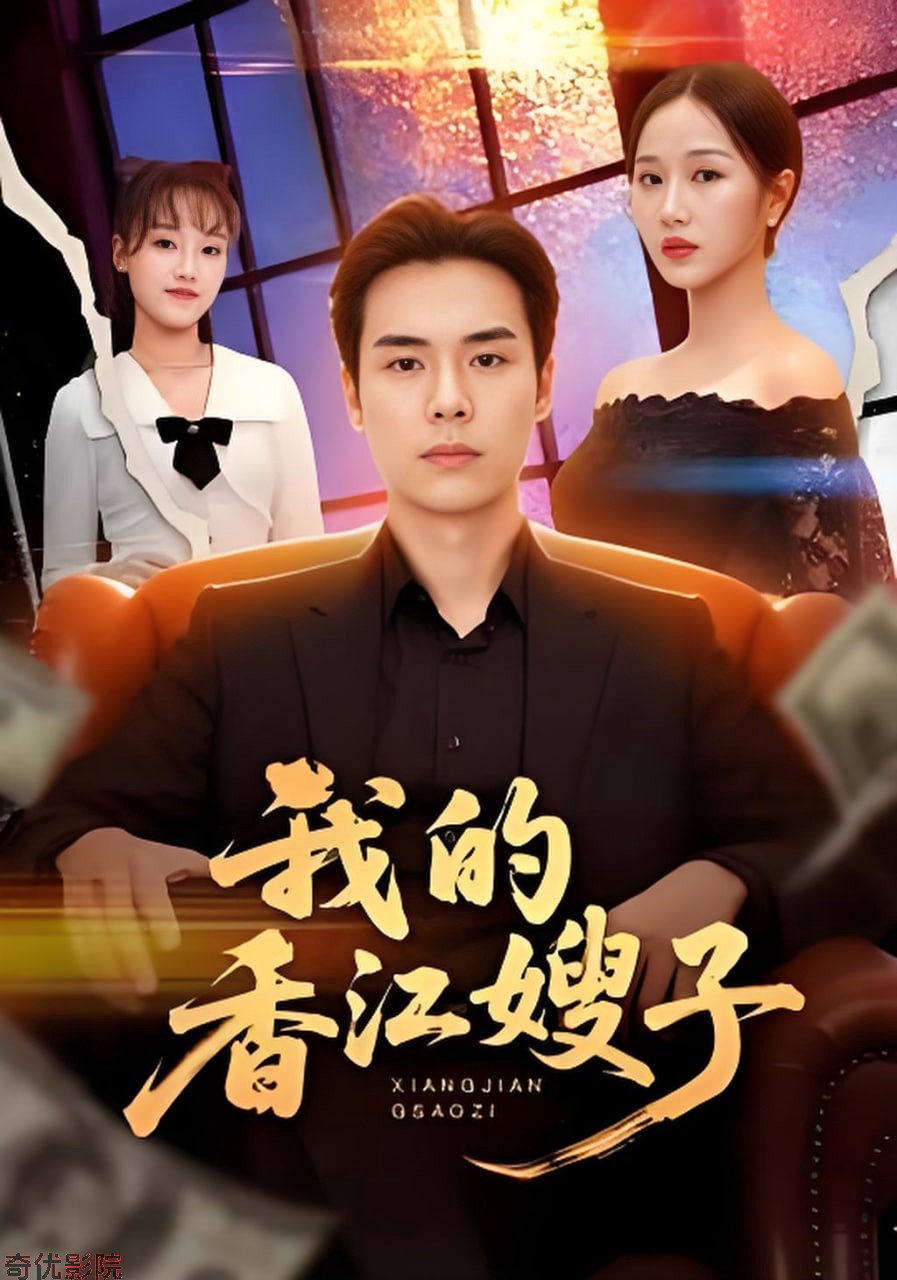 我的香江嫂子