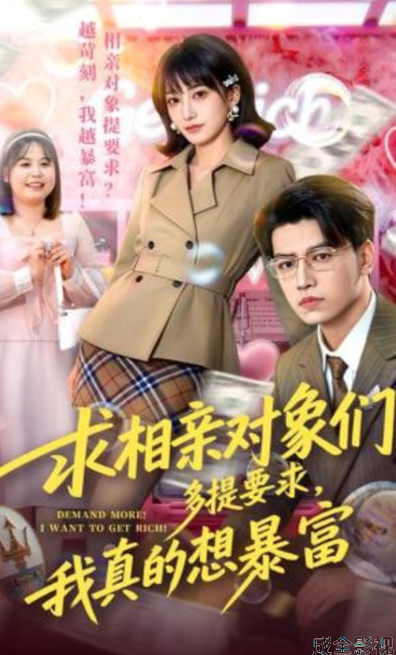 求相亲对象们多提要求，我真的想暴富