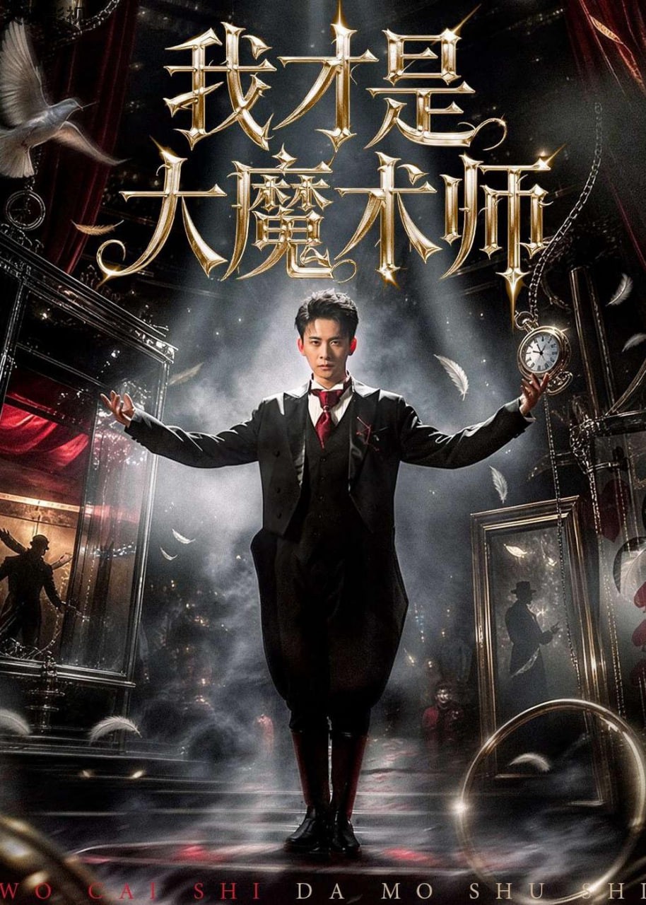我才是大魔术师