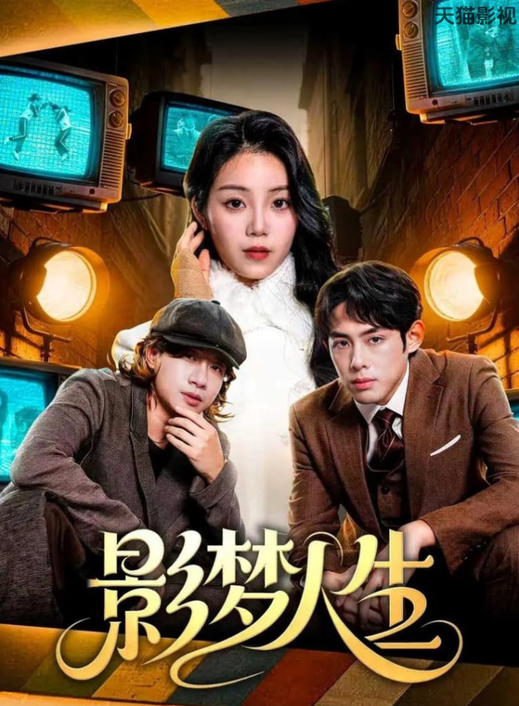 影梦人生
