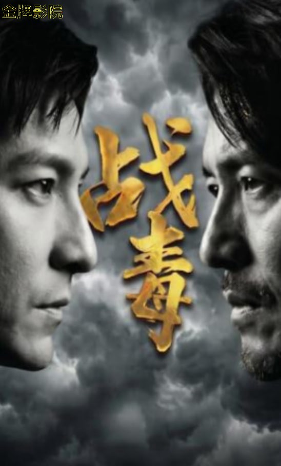战毒