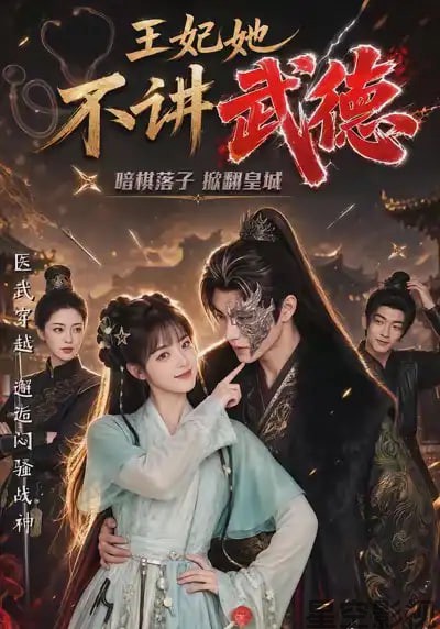 王妃她不讲武德