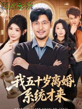 我五十岁离婚，系统才来