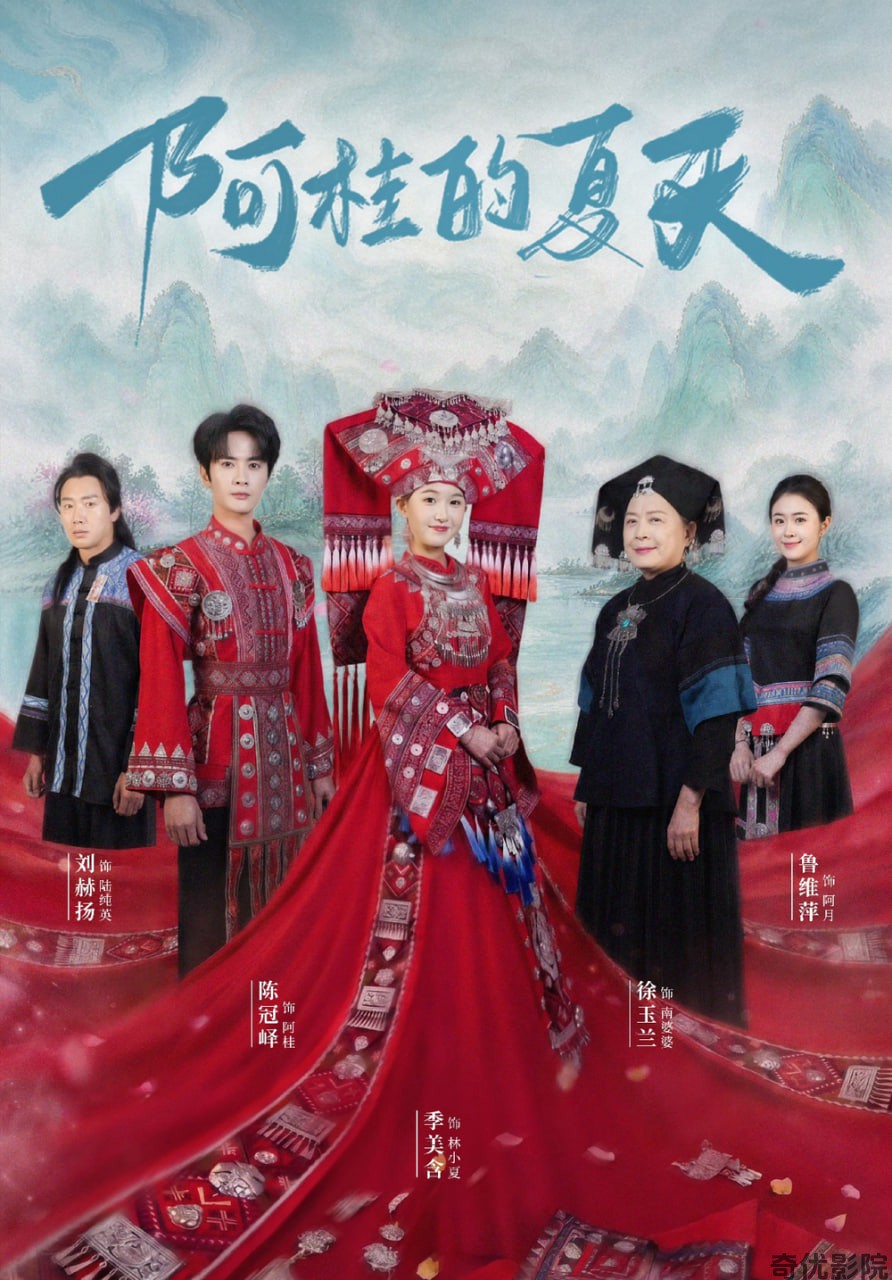 阿桂的夏天