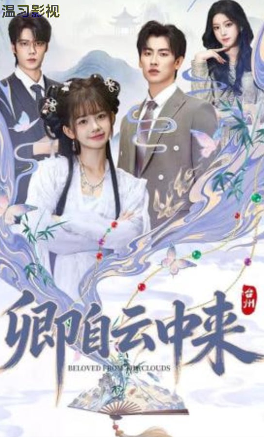 卿自云中来