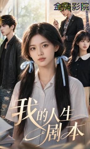 我的人生剧本