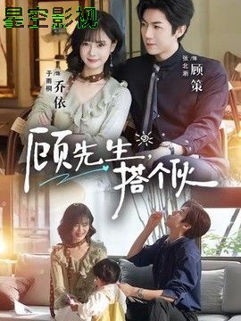 顾先生，搭个伙