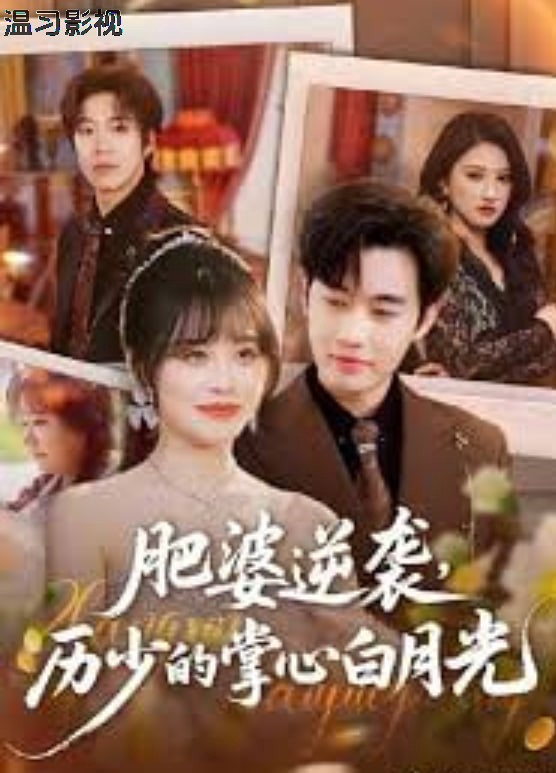 肥婆逆袭，厉少的掌心白月光